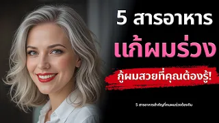 ไบโอตินช่วยบำรุงผมอย่างไร และควรรับประทานปริมาณเท่าไรต่อวัน?