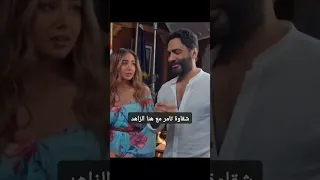 شقاوة تامر مع هنا الزاهد 