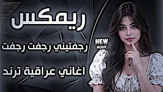 أغاني عراقية حماسية ريمكس ردح اعراس تفلش ترند  اغاني اعراس رجفتيني رجفت رجفت المعزوفة النارية دندنها