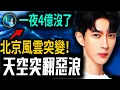 Download Lagu 老天在給于朦朧喊冤？北京「海嘯」倒懸天空 波濤洶湧 嚇壞所有人！一夜之間，損失近五億元！| #未解之謎 扶搖
