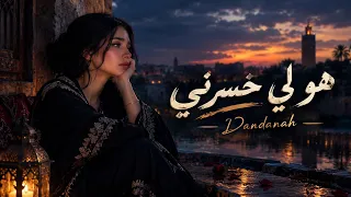 هو لي خسرني   أغنية مغربية جديدة      من دندنة    دندنها