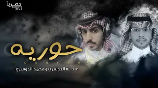 حوريه   اداء عبدالله الدوسري و محمد الدوسري حصري      دندنها