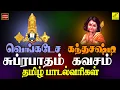 Lagu சுப்ரபாதம் \u0026 கந்த சஷ்டி கவசம் | Purattasi SPL - Suprabhatam \u0026 Kanda Sashti Kavacham | Vijay Musicals