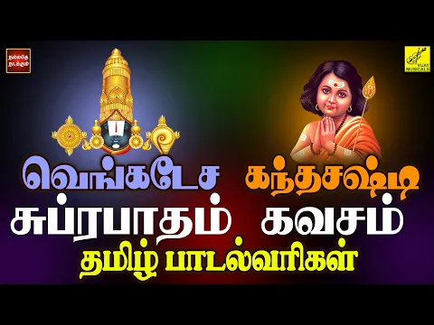 Download MP3 சுப்ரபாதம் & கந்த சஷ்டி கவசம் | Purattasi SPL - Suprabhatam & Kanda Sashti Kavacham | Vijay Musicals