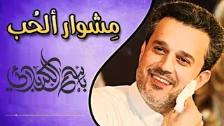 مشوار الحب الرادود باسم الكربلائي 