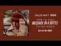 Download Lagu Taylor Swift - Message In A Bottle 瓶中信 (Taylor's Version泰勒絲全新版) (From The Vault珍藏版) 中英歌詞 中文翻譯 lyrics