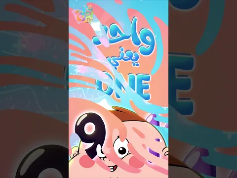 واحد يعني ون!