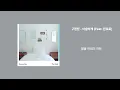 구원찬 - 아슬하게 (Feat. 한로로)