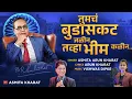 Download Lagu तुमचं बुडासकट जळीन तव्हा भीम कळीन | Asmita Kharat | Arun Kharat | Bhimgeet 2025 |