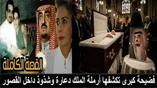 وفاة جنان حرب زوجة الملك فهد وتفضحه قبل وفاتها مات سكران وكان مدمن قمار ويمارس الجنس فوق كتاب الله 