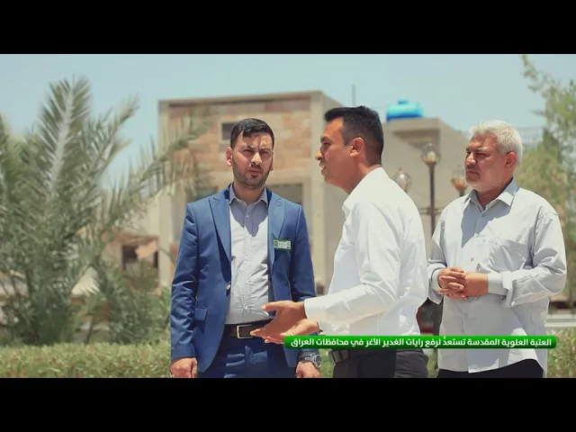 ⁣العتبة العلوية المقدسة تستعدُّ لرفع رايات الغدير الأغر في محافظات العراق