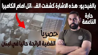 يشير امام الكاميرا والناس الي الجـ اني I حصري وعاجل حارة الناعمه 