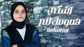 اشكي همومك لله صوت ملائكى ـ ريم اسامة 
