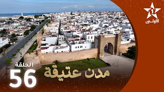 مدن عتيقة : الحلقة 56