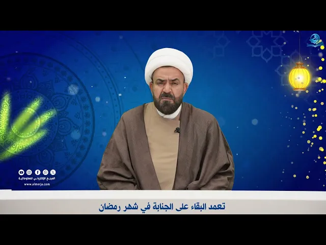تعمد البقاء على الجنابة في شهر رمضان