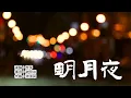 Download Lagu 吉萍 -《明月夜》等待我的人，是否还坐在窗前，带几行清泪迎接晨昏