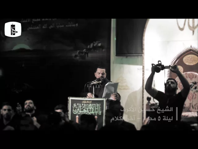 ⁣كونوا زيناً | الشيخ حسين الأكرف