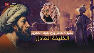 عمر بن عبدالعزيز الخليفة العادل الشيخ خالد الراشد 