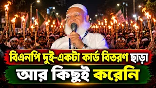 বিএনপি দুই-একটা কার্ড বিতরণ ছাড়া আর কিছুই করেনি’ | জামায়াত নেতা | BNP | Jamaat | RIGHT TV