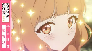 YouTube影片, 內容是春夏秋冬代行者 春之舞 的 第 3 話預告