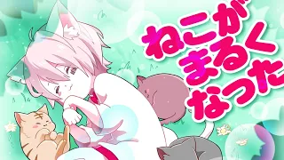 Download ねこがまるくなった/Neko ga Maruku Natta (Sub Indo) MP3