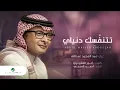 عبدالمجيد عبدالله - تتنفسك دنياي (بطيء)