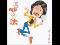 伴你一世 林子祥