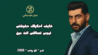 ادم   كل واحد عنده سر   فليم كلاشنكوف       اغاني بدون موسيقي دندنها