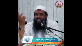 سكون القلب بعد الخوف دندنها