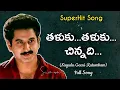 Thaluku Thaluku Chinnadhi Song | Suman | S P Balasubramanyam | K S Chitra | Nayudu gaari Kutumbam