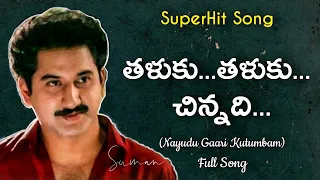 Download Thaluku Thaluku Chinnadhi Song | Suman | S P Balasubramanyam | K S Chitra | Nayudu gaari Kutumbam MP3