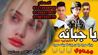 مهرجان يا جبانه شتاوي ليبي فايز العزومي كيمو الفرجاني رجب استريو مهرجانات بدويه 2021 