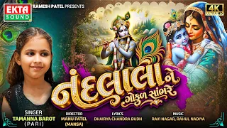 Nandlala Ne Gokul Sambhare | Tamanna Barot (Pari)  | HD Video Song @EktaSound​