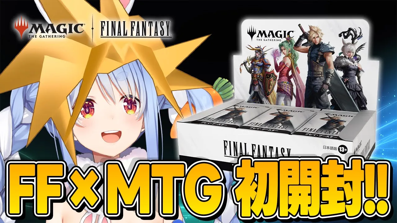 【カメラ枠】FFとマジック・ザ・ギャザリングのコラボパック開封する！！！！！ぺこ！【ホロライブ/兎田ぺこら】