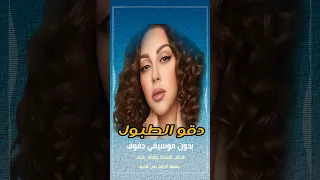 دقو الطبول مريام فارس بدون موسيقى دفوف 