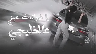 يا خوانة عينج على الخليجي   عويش عويش   دبكة تبوك ينسوك امك وابوك      سمر العلي      دندنها