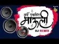 Download Lagu Aai Ekveera Mauli DJ Remix | New Ekveera Song 2020 | Sonali Bhoir, Shiva Mhatre, Girish Mhatre