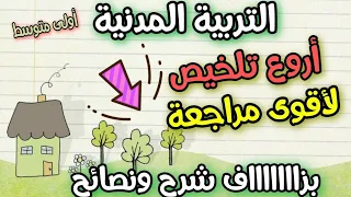 ملخص التربية المدنيه الفصل الثالث اولى متوسط الوضعيه الادماجية المتوقعة 