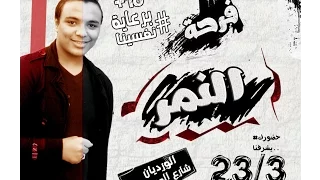مهرجان فرحة حمو النمر   الدبابه والكساحه فريق الحريه      دندنها