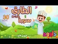 Download Lagu سورة الطارق ٣٠ دقيقة تكرار-أحلى طريقة لحفظ القرآن للأطفال Quran for Kids-Al Tariq 30'Repetition