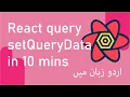 React Query setQueryData in 10 minutes
