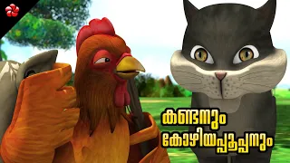 Download Kathu kozhiyappooppan stories ★ Top malayalam moral stories and bed time story for kids in Malayalam MP3