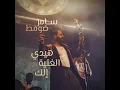Haydi'l Ghinniyi Elak