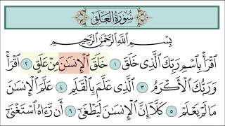 سورة العلق للأطفال مع تتبع الكلمات المصحف المعلم لخليفة الطنيجي Surah Al Alaq 