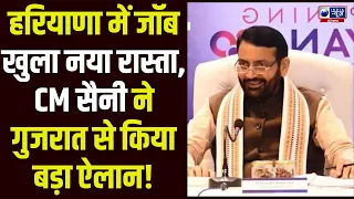 CM Saini के Gujrat दौरे से Haryana में निवेश होंगे हजारों करोड़ के प्रोजेक्ट्स, युवाओं को मिला Job!