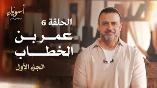الحلقة 6 عمر بن الخطاب الجزء الأول أسوياء مصطفى حسني EPS 6 Asweyaa Mustafa Hosny 