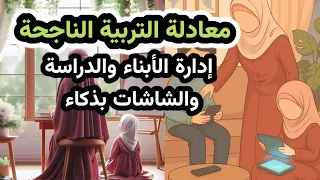 جيل اليوم بين المدرسة والشاشة  هكذا تنتصر الأم الناجحة كيف توفق الأم بين الدراسة والشاشات والبيت  دندنها