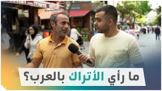 سألنا أتراكا عن رأيهم في العرب وهكذا كانت الإجابات 