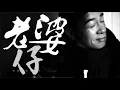 陳小春 Jordan Chan [主題曲 Jordan's Theme ] 高畫質HD 官方完整版 Official Music Video