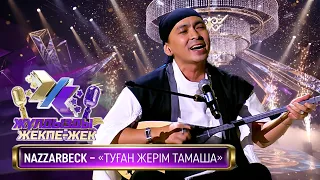 NAZZARBECK – «Туған жерім тамаша» (А. Қоразбаев, С. Тұрғынбеков)